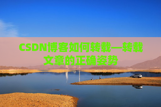 CSDN博客如何转载—转载文章的正确姿势